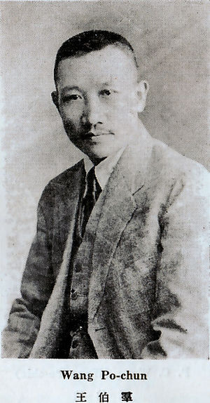 王伯群
